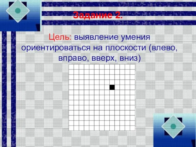 Задание 2. Цель: выявление умения ориентироваться на плоскости (влево, вправо, вверх, вниз)