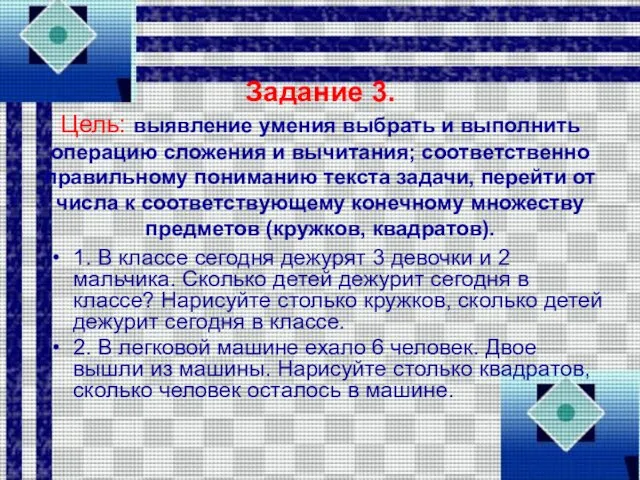 Задание 3. Цель: выявление умения выбрать и выполнить операцию сложения и