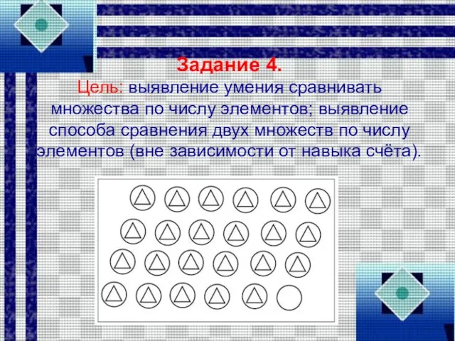 Задание 4. Цель: выявление умения сравнивать множества по числу элементов; выявление