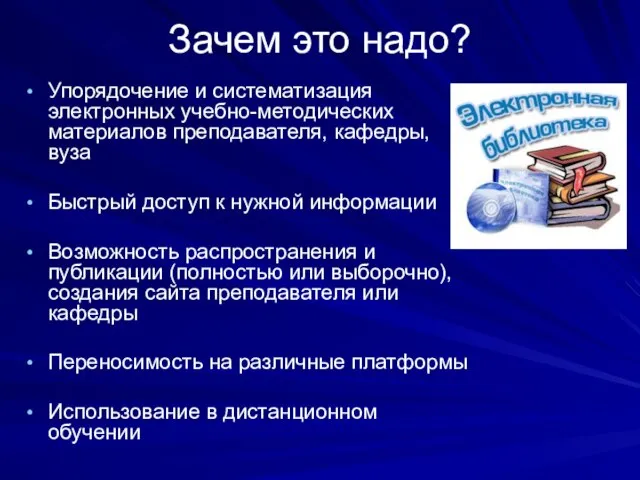 Зачем это надо? Упорядочение и систематизация электронных учебно-методических материалов преподавателя, кафедры,