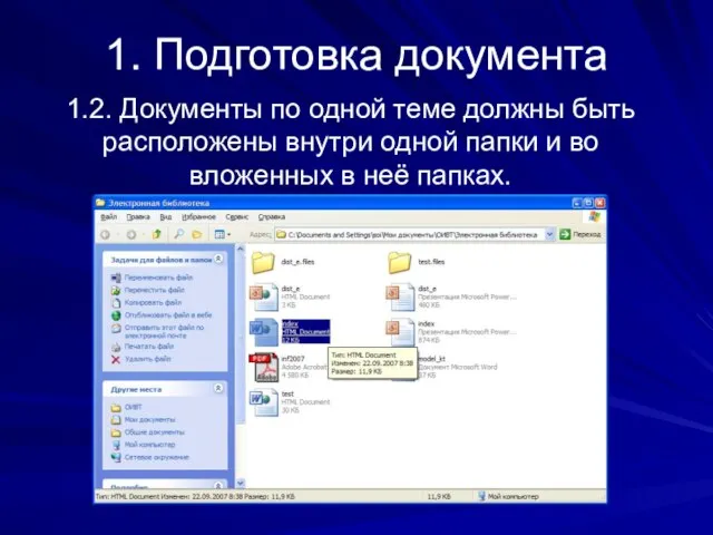 1. Подготовка документа 1.2. Документы по одной теме должны быть расположены