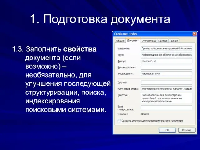 1. Подготовка документа 1.3. Заполнить свойства документа (если возможно) – необязательно,