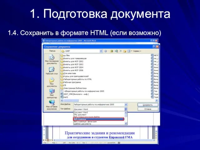 1. Подготовка документа 1.4. Сохранить в формате HTML (если возможно)