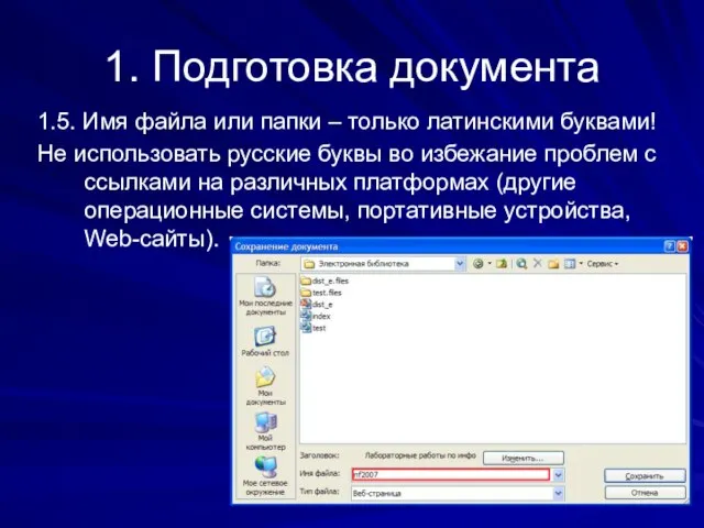 1. Подготовка документа 1.5. Имя файла или папки – только латинскими