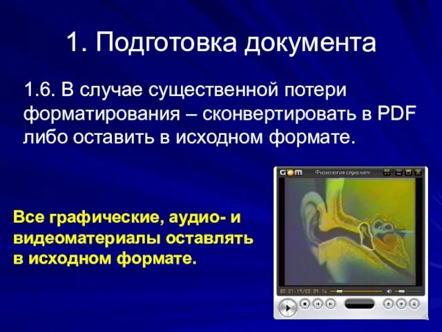 1. Подготовка документа 1.6. В случае существенной потери форматирования – сконвертировать