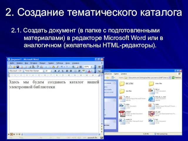 2. Создание тематического каталога 2.1. Создать документ (в папке с подготовленными