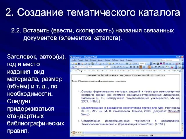 2. Создание тематического каталога 2.2. Вставить (ввести, скопировать) названия связанных документов