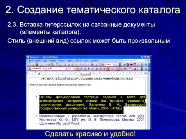 2.3. Вставка гиперссылок на связанные документы (элементы каталога). Стиль (внешний вид)