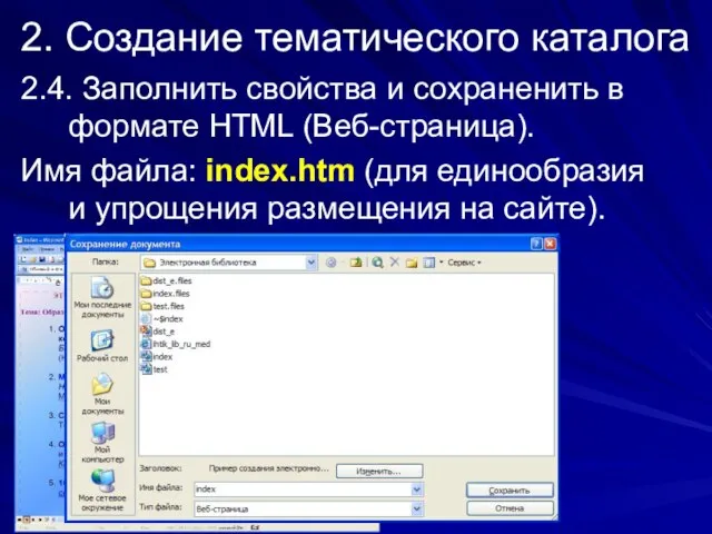 2. Создание тематического каталога 2.4. Заполнить свойства и сохраненить в формате