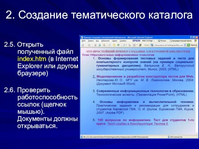 2. Создание тематического каталога 2.5. Открыть полученный файл index.htm (в Internet