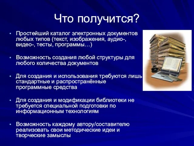 Что получится? Простейший каталог электронных документов любых типов (текст, изображения, аудио-,