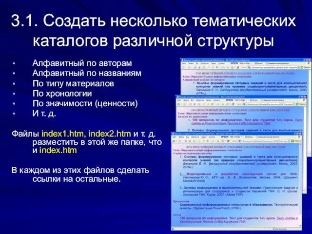 3.1. Создать несколько тематических каталогов различной структуры Алфавитный по авторам Алфавитный