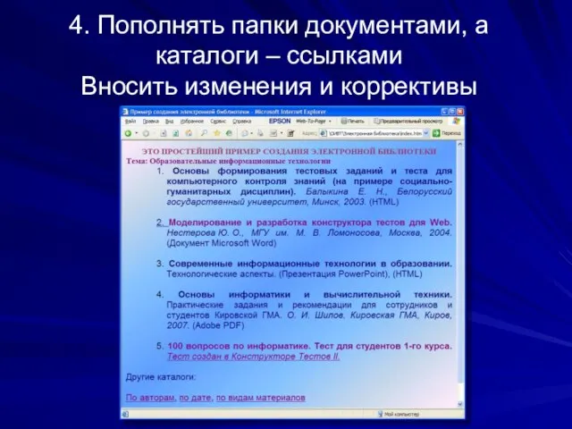 4. Пополнять папки документами, а каталоги – ссылками Вносить изменения и коррективы