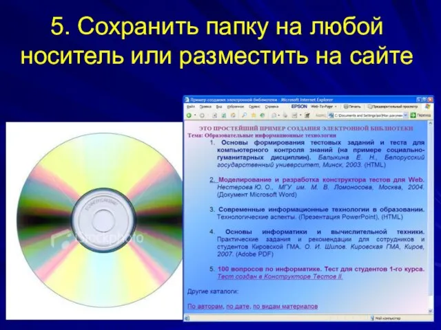 5. Сохранить папку на любой носитель или разместить на сайте