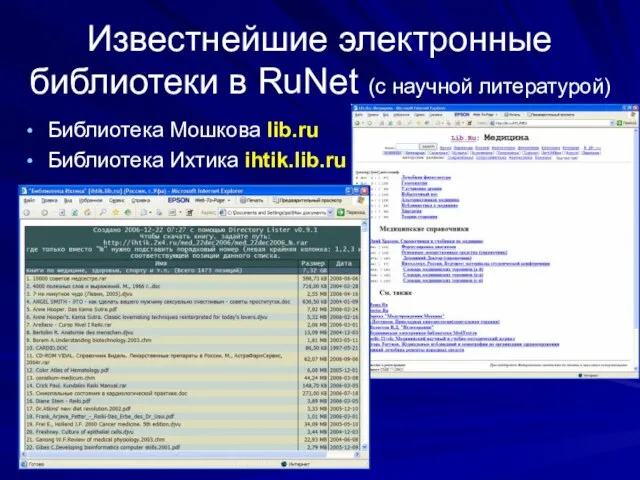 Известнейшие электронные библиотеки в RuNet (с научной литературой) Библиотека Мошкова lib.ru Библиотека Ихтика ihtik.lib.ru