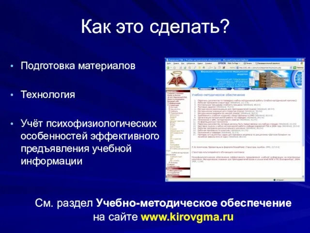 Как это сделать? Подготовка материалов Технология Учёт психофизиологических особенностей эффективного предъявления