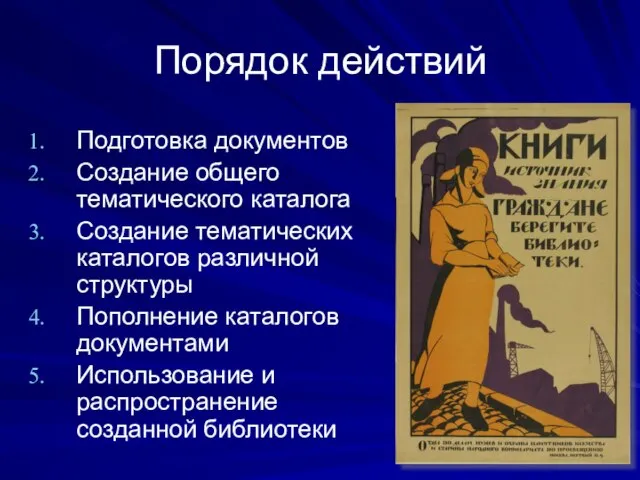 Порядок действий Подготовка документов Создание общего тематического каталога Создание тематических каталогов