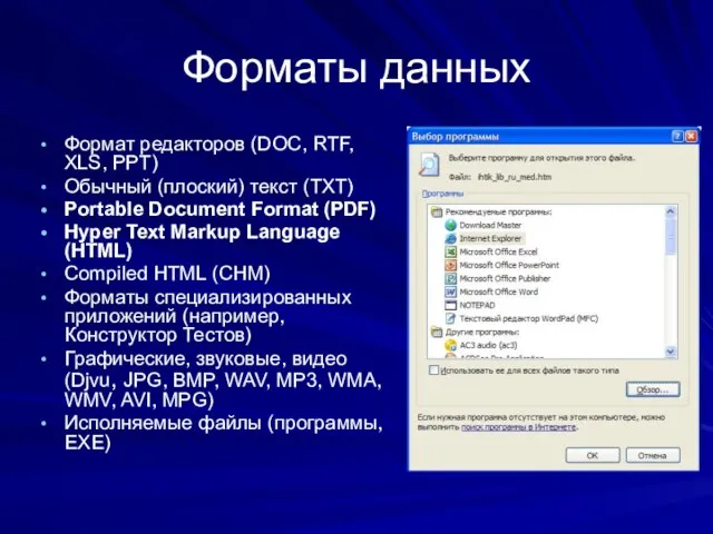 Форматы данных Формат редакторов (DOC, RTF, XLS, PPT) Обычный (плоский) текст