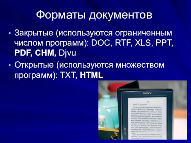 Форматы документов Закрытые (используются ограниченным числом программ): DOC, RTF, XLS, PPT,