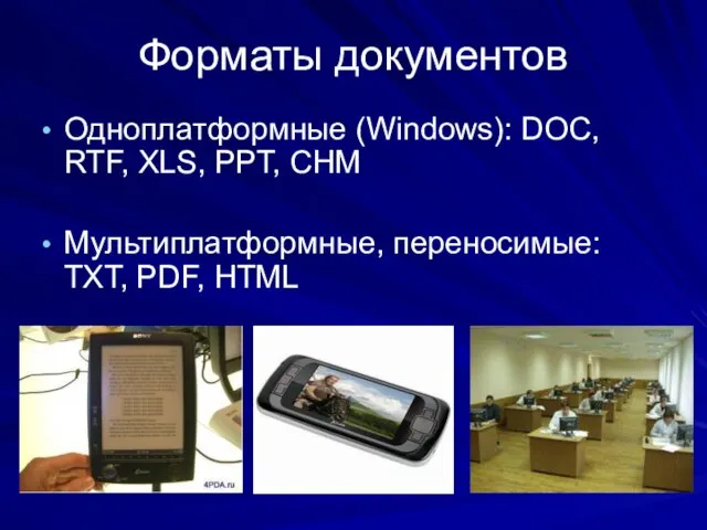 Форматы документов Одноплатформные (Windows): DOC, RTF, XLS, PPT, CHM Мультиплатформные, переносимые: TXT, PDF, HTML