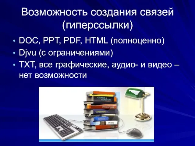 Возможность создания связей (гиперссылки) DOC, PPT, PDF, HTML (полноценно) Djvu (с