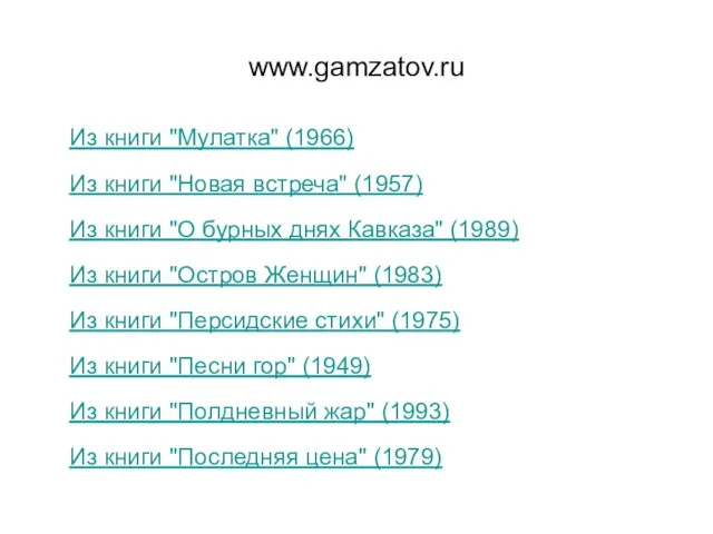 www.gamzatov.ru Из книги "Мулатка" (1966) Из книги "Новая встреча" (1957) Из