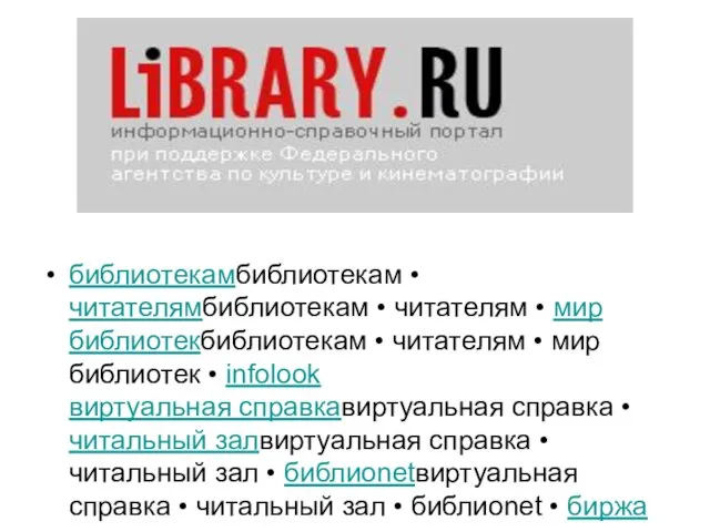 библиотекамбиблиотекам • читателямбиблиотекам • читателям • мир библиотекбиблиотекам • читателям •