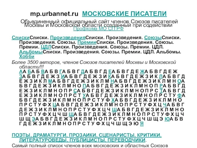 mp.urbannet.ru МОСКОВСКИЕ ПИСАТЕЛИ Объединенный официальный сайт членов Союзов писателей Москвы и