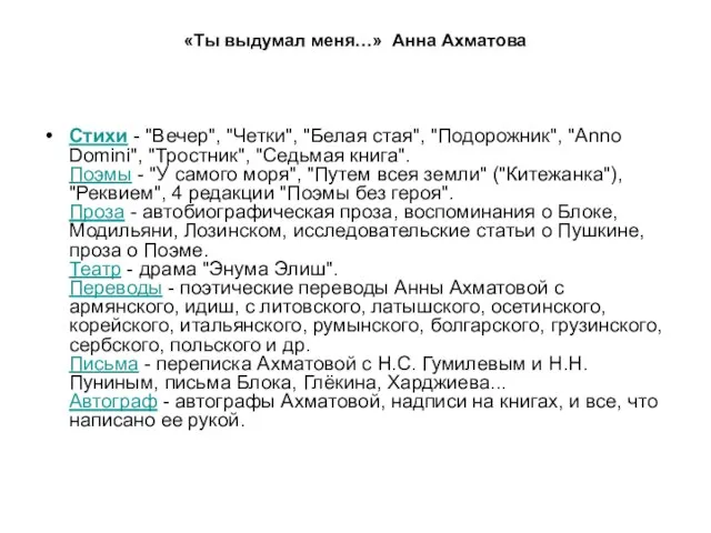 «Ты выдумал меня…» Анна Ахматова Стихи - "Вечер", "Четки", "Белая стая",