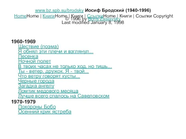 www.bz.spb.su/brodsky Иосиф Бродский (1940-1996) HomeHome | КнигиHome | Книги | СсылкиHome