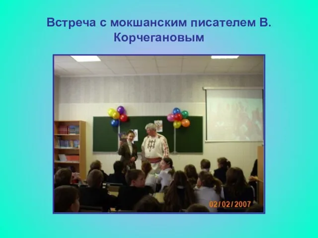 Встреча с мокшанским писателем В.Корчегановым