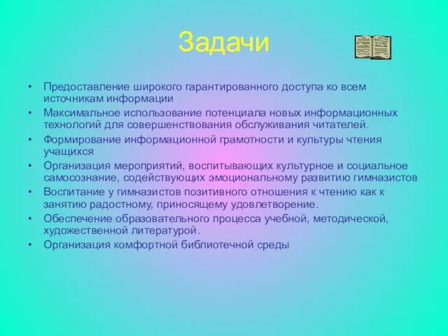 Задачи Предоставление широкого гарантированного доступа ко всем источникам информации Максимальное использование