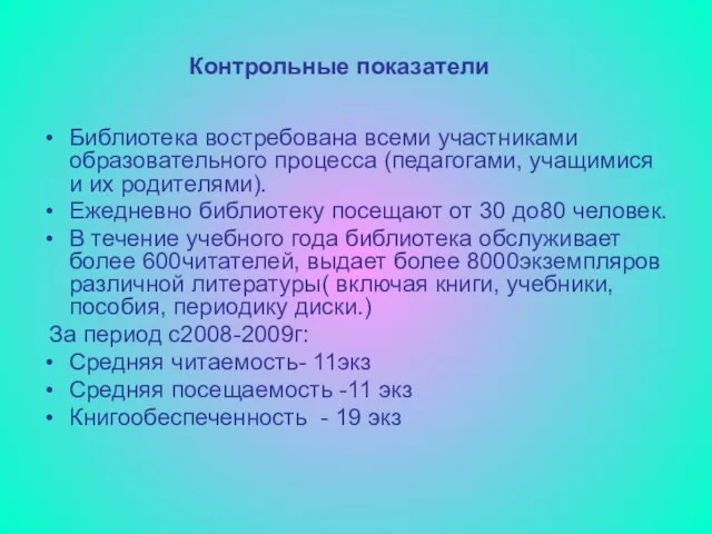 Контрольные показатели Библиотека востребована всеми участниками образовательного процесса (педагогами, учащимися и