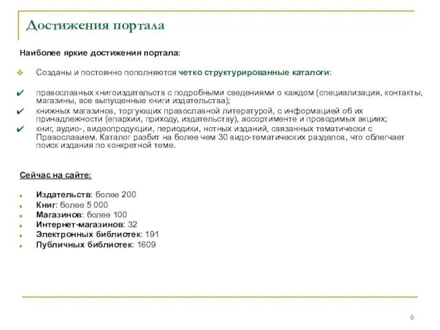 Достижения портала Наиболее яркие достижения портала: Созданы и постоянно пополняются четко