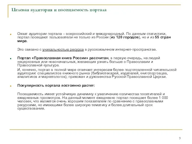 Целевая аудитория и посещаемость портала Охват аудитории портала – всероссийский и