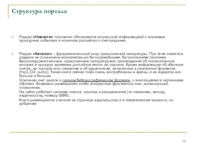 Структура портала Раздел «Новости» постоянно обновляется актуальной информацией о значимых культурных