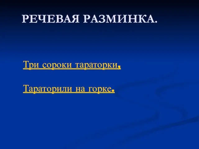 РЕЧЕВАЯ РАЗМИНКА. Три сороки тараторки, Тараторили на горке.