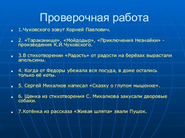 Проверочная работа 1.Чуковского зовут Корней Павлович. 2. «Тараканище», «Мойдодыр», «Приключения Незнайки»