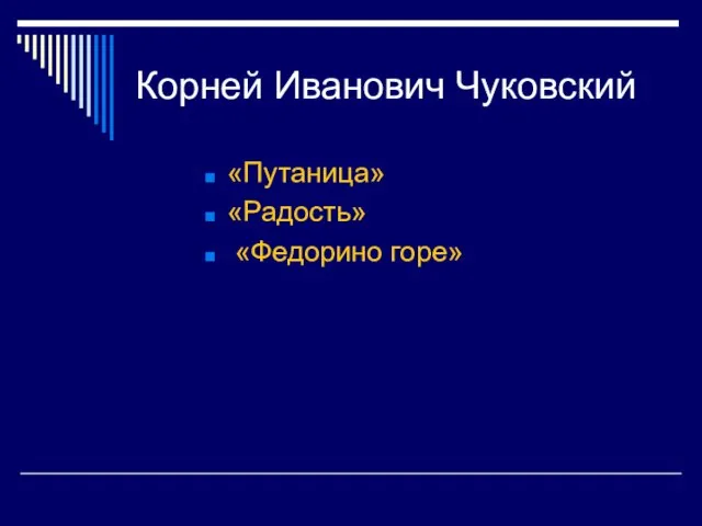 Корней Иванович Чуковский «Путаница» «Радость» «Федорино горе»