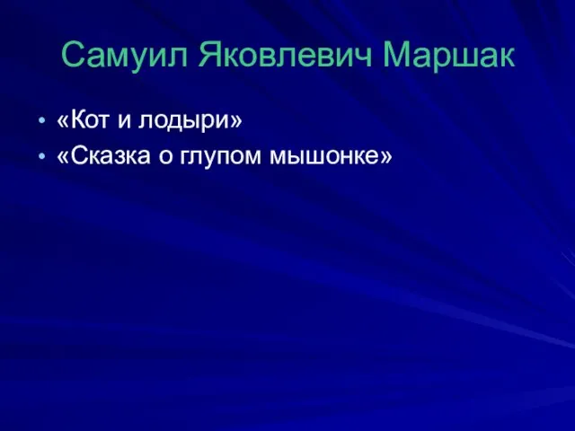 Самуил Яковлевич Маршак «Кот и лодыри» «Сказка о глупом мышонке»