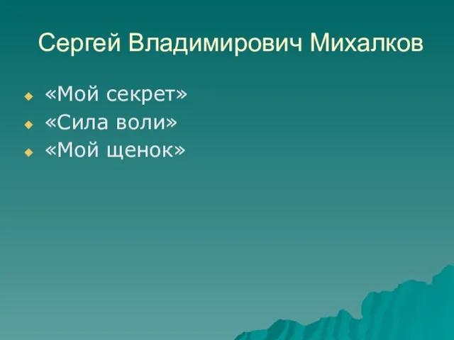 Сергей Владимирович Михалков «Мой секрет» «Сила воли» «Мой щенок»