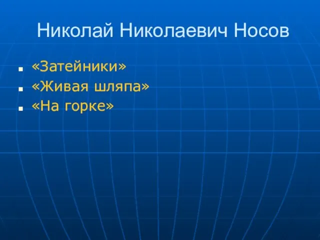 Николай Николаевич Носов «Затейники» «Живая шляпа» «На горке»