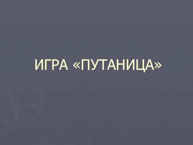 ИГРА «ПУТАНИЦА»