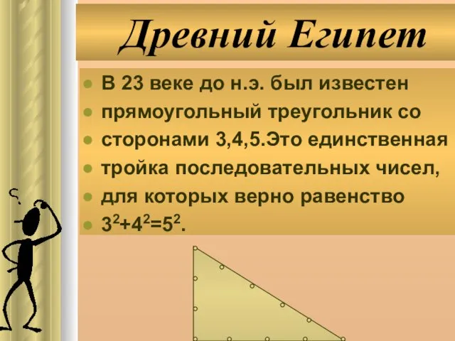 Древний Египет В 23 веке до н.э. был известен прямоугольный треугольник