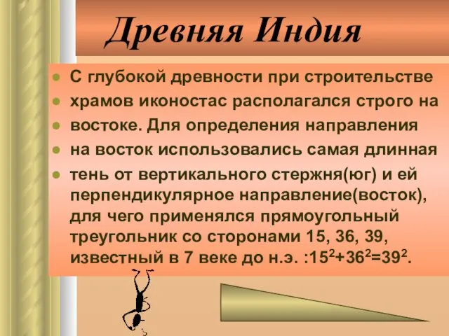 Древняя Индия С глубокой древности при строительстве храмов иконостас располагался строго