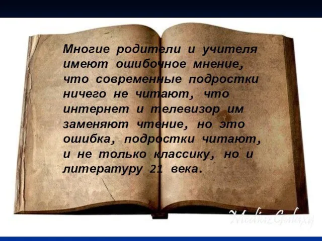 Многие родители и учителя имеют ошибочное мнение, что современные подростки ничего