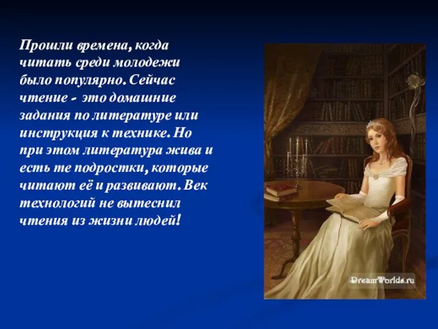 Прошли времена, когда читать среди молодежи было популярно. Сейчас чтение -