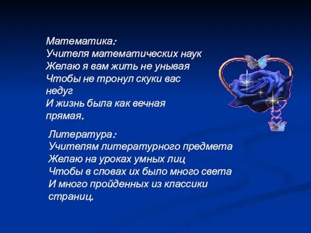 Математика: Учителя математических наук Желаю я вам жить не унывая Чтобы