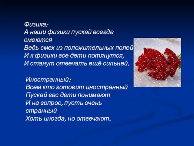 Физика: А наши физики пускай всегда смеются Ведь смех из положительных