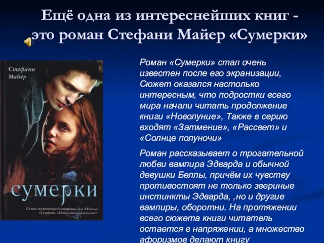 Ещё одна из интереснейших книг - это роман Стефани Майер «Сумерки»